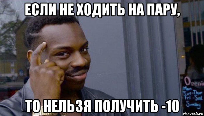 если не ходить на пару, то нельзя получить -10, Мем Не делай не будет