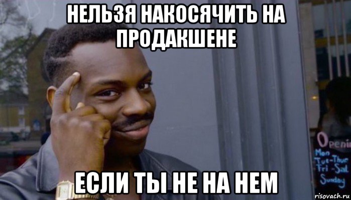 нельзя накосячить на продакшене если ты не на нем, Мем Не делай не будет