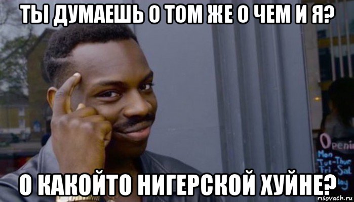 ты думаешь о том же о чем и я? о какойто нигерской хуйне?, Мем Не делай не будет