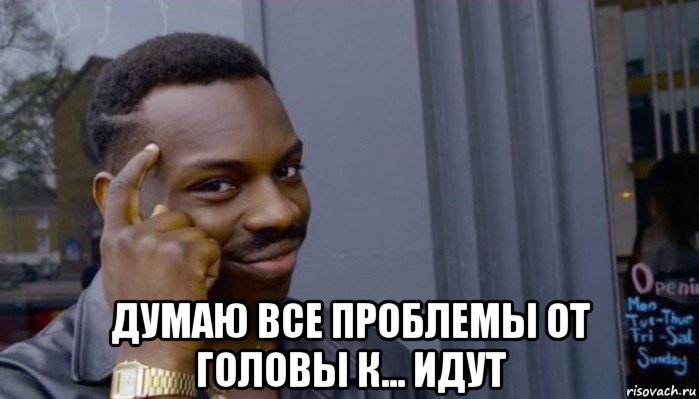  думаю все проблемы от головы к... идут, Мем Не делай не будет