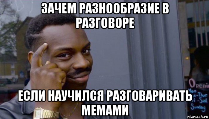 зачем разнообразие в разговоре если научился разговаривать мемами, Мем Не делай не будет