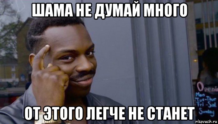 шама не думай много от этого легче не станет, Мем Не делай не будет