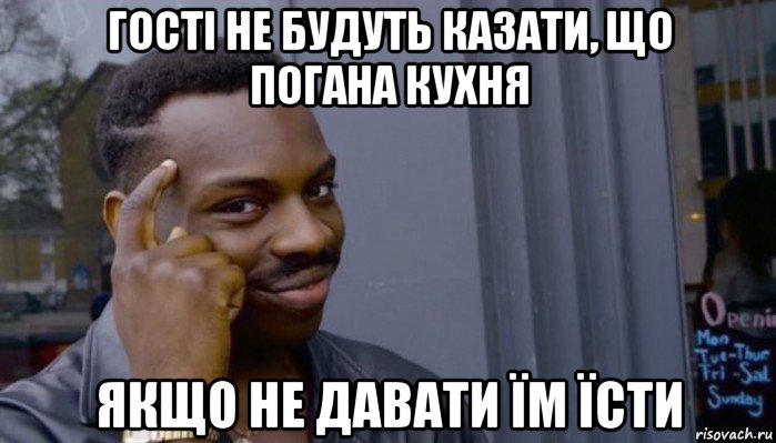 гості не будуть казати, що погана кухня якщо не давати їм їсти, Мем Не делай не будет