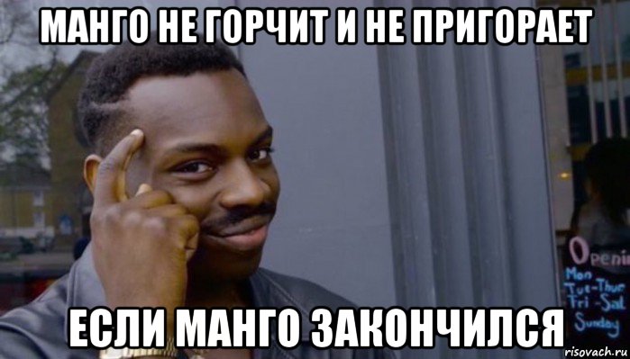 манго не горчит и не пригорает если манго закончился, Мем Не делай не будет