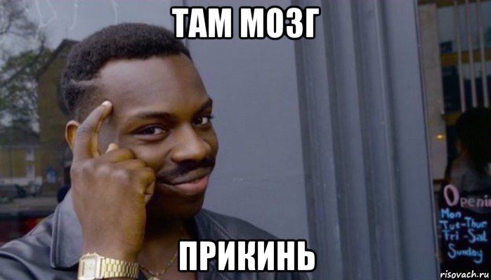 там мозг прикинь, Мем Не делай не будет