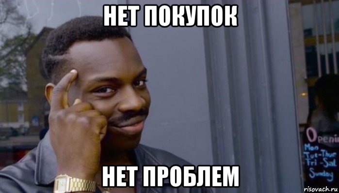 нет покупок нет проблем