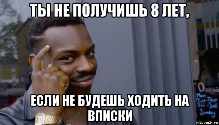 ты не получишь 8 лет, если не будешь ходить на вписки, Мем Не делай не будет