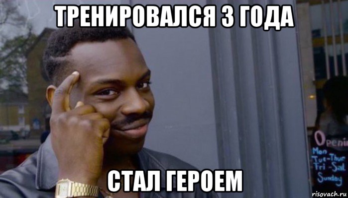 тренировался 3 года стал героем, Мем Не делай не будет