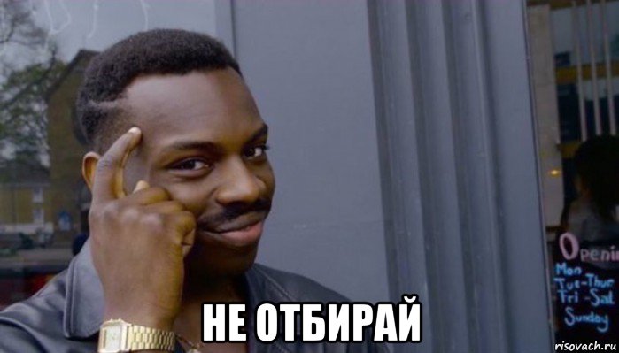  не отбирай, Мем Не делай не будет