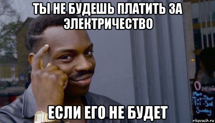 ты не будешь платить за электричество если его не будет, Мем Не делай не будет