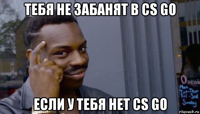 тебя не забанят в cs go если у тебя нет cs go, Мем Не делай не будет