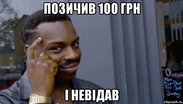 позичив 100 грн і невідав, Мем Не делай не будет