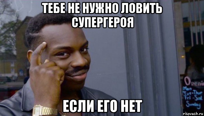 тебе не нужно ловить супергероя если его нет, Мем Не делай не будет