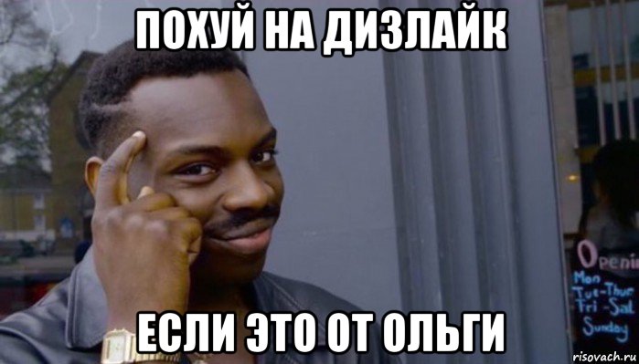 похуй на дизлайк если это от ольги, Мем Не делай не будет