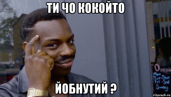 ти чо кокойто йобнутий ?, Мем Не делай не будет