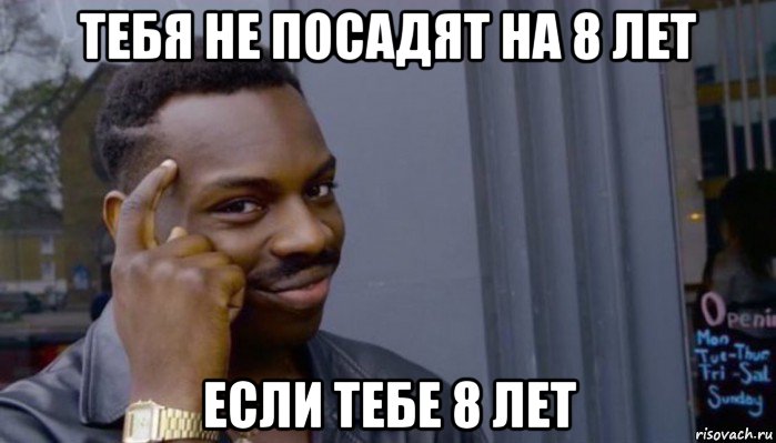 тебя не посадят на 8 лет если тебе 8 лет, Мем Не делай не будет