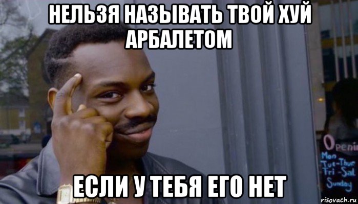 нельзя называть твой хуй арбалетом если у тебя его нет, Мем Не делай не будет