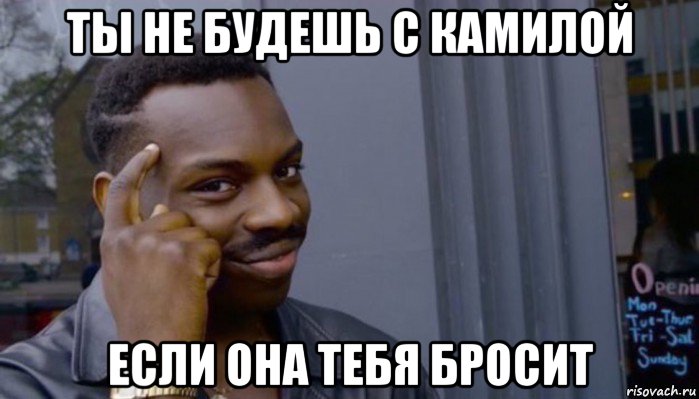 ты не будешь с камилой если она тебя бросит, Мем Не делай не будет