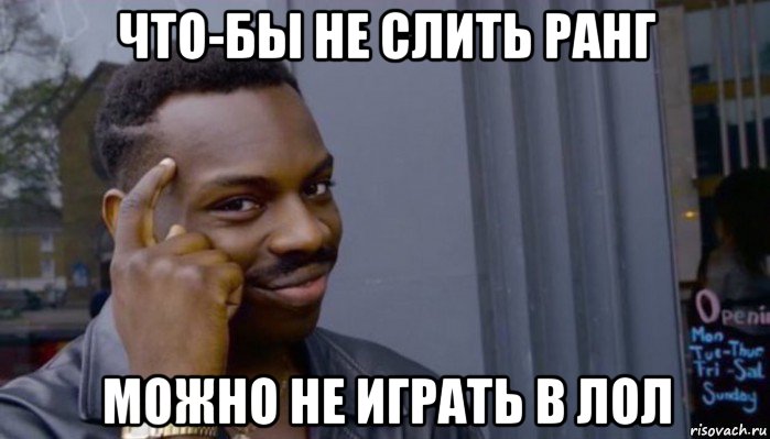 что-бы не слить ранг можно не играть в лол, Мем Не делай не будет