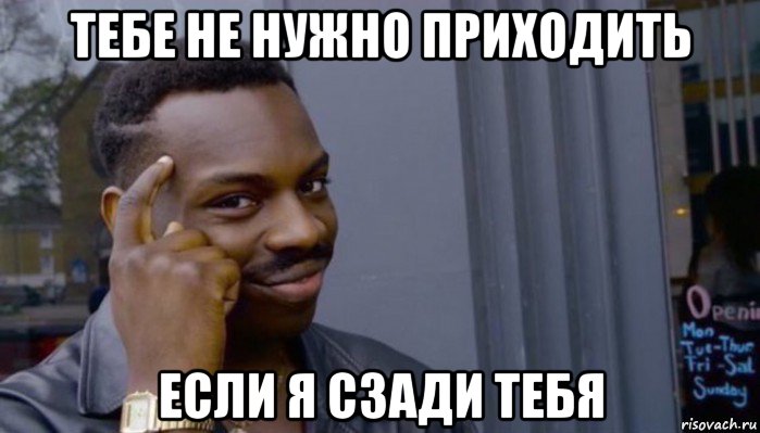 тебе не нужно приходить если я сзади тебя, Мем Не делай не будет