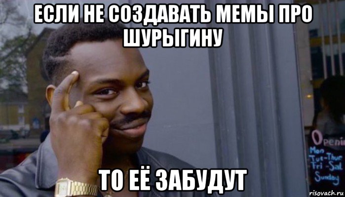 если не создавать мемы про шурыгину то её забудут, Мем Не делай не будет