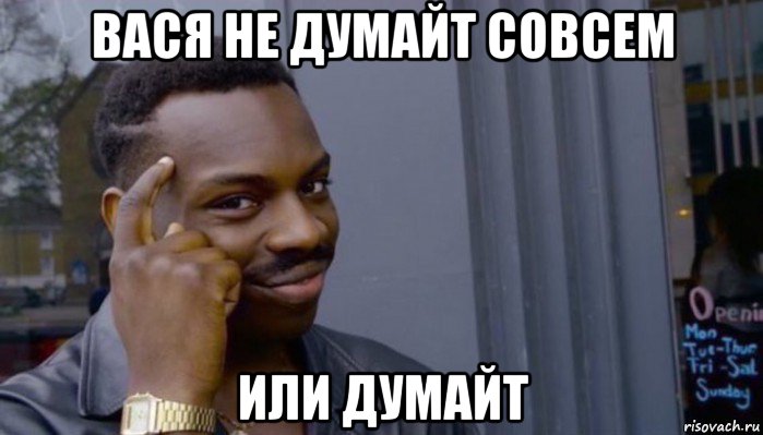 вася не думайт совсем или думайт, Мем Не делай не будет