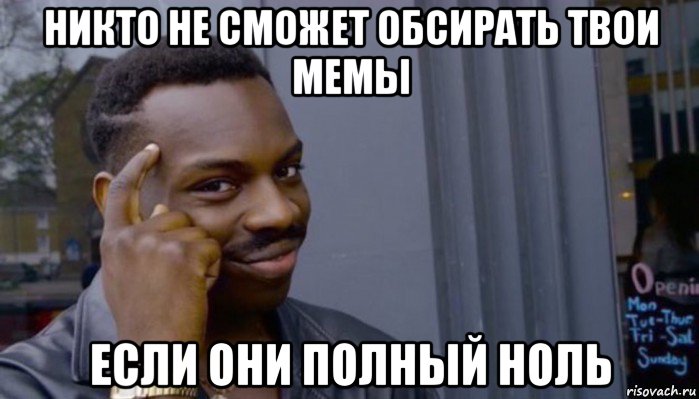 никто не сможет обсирать твои мемы если они полный ноль, Мем Не делай не будет