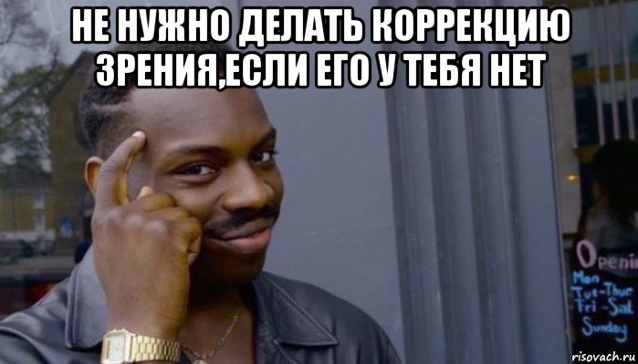 не нужно делать коррекцию зрения,если его у тебя нет , Мем Не делай не будет