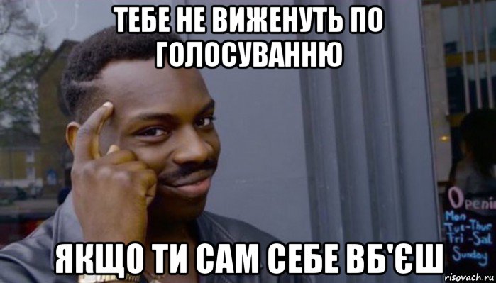 тебе не виженуть по голосуванню якщо ти сам себе вб'єш, Мем Не делай не будет