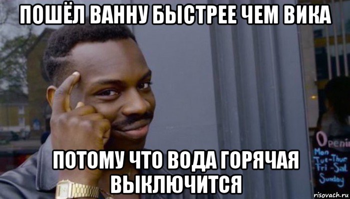 пошёл ванну быстрее чем вика потому что вода горячая выключится, Мем Не делай не будет