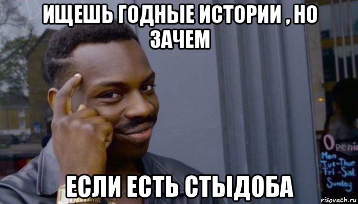 ищешь годные истории , но зачем если есть стыдоба, Мем Не делай не будет