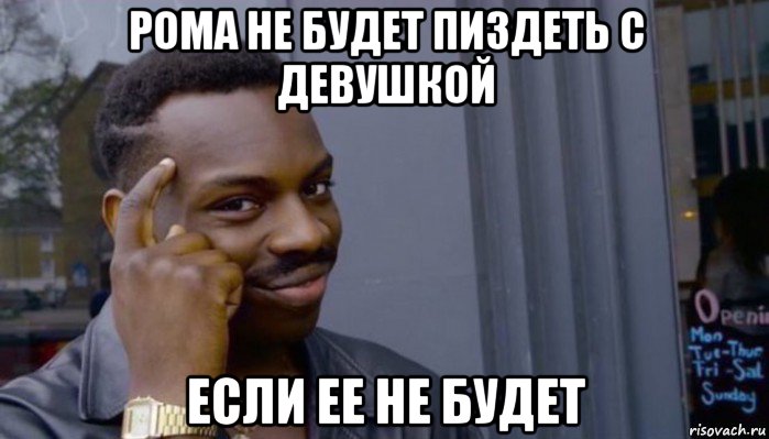 рома не будет пиздеть с девушкой если ее не будет, Мем Не делай не будет