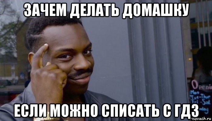 зачем делать домашку если можно списать с гдз, Мем Не делай не будет