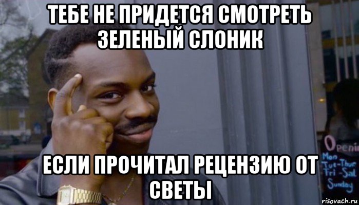 тебе не придется смотреть зеленый слоник если прочитал рецензию от светы, Мем Не делай не будет