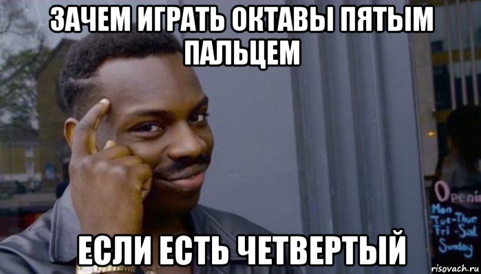 зачем играть октавы пятым пальцем если есть четвертый, Мем Не делай не будет