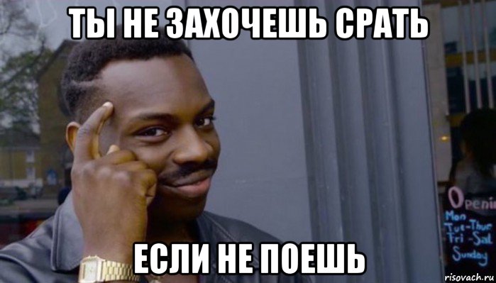 ты не захочешь срать если не поешь, Мем Не делай не будет