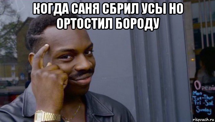 когда саня сбрил усы но ортостил бороду , Мем Не делай не будет