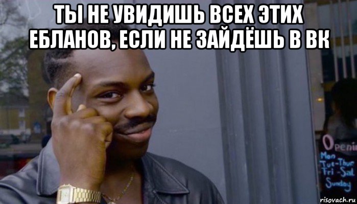 ты не увидишь всех этих ебланов, если не зайдёшь в вк , Мем Не делай не будет