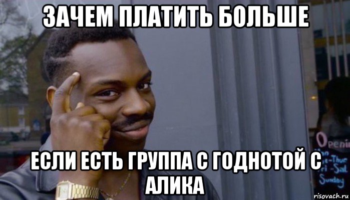 зачем платить больше если есть группа с годнотой с алика, Мем Не делай не будет