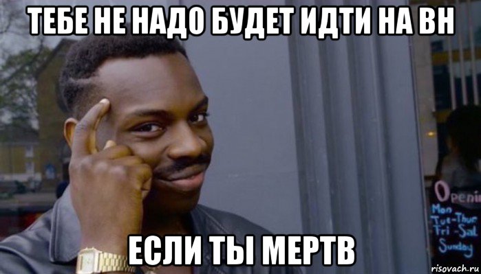 тебе не надо будет идти на вн если ты мертв, Мем Не делай не будет