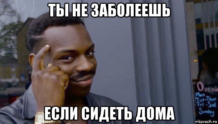 ты не заболеешь если сидеть дома, Мем Не делай не будет