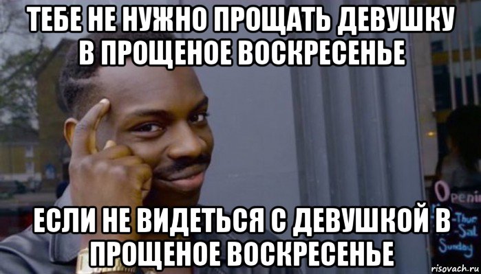 тебе не нужно прощать девушку в прощеное воскресенье если не видеться с девушкой в прощеное воскресенье, Мем Не делай не будет