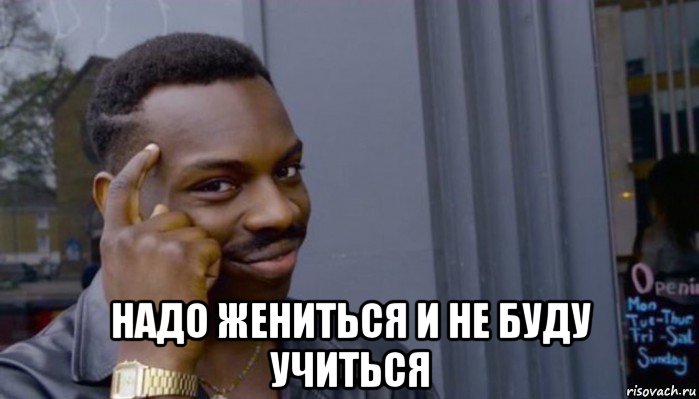  надо жениться и не буду учиться, Мем Не делай не будет