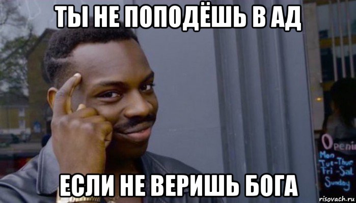 ты не поподёшь в ад если не веришь бога, Мем Не делай не будет