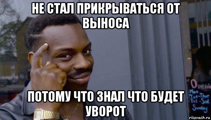 не стал прикрываться от выноса потому что знал что будет уворот, Мем Не делай не будет