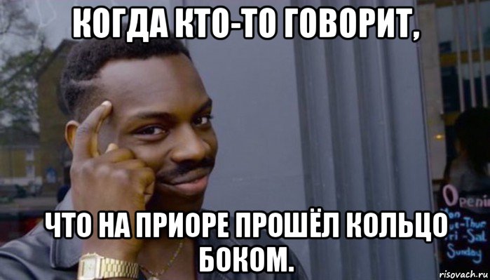 когда кто-то говорит, что на приоре прошёл кольцо боком., Мем Не делай не будет