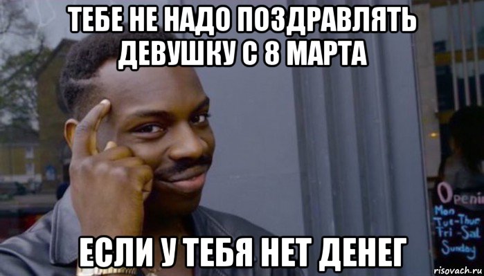 тебе не надо поздравлять девушку с 8 марта если у тебя нет денег, Мем Не делай не будет