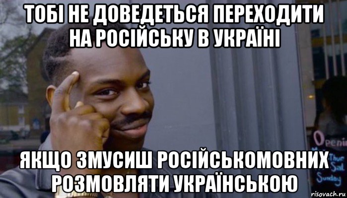 тобі не доведеться переходити на російську в україні якщо змусиш російськомовних розмовляти українською, Мем Не делай не будет