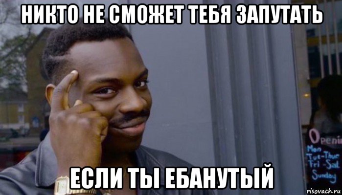 никто не сможет тебя запутать если ты ебанутый, Мем Не делай не будет