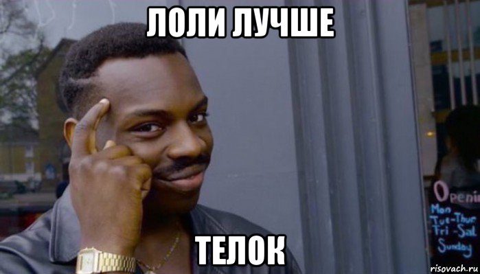 лоли лучше телок, Мем Не делай не будет